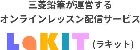 三菱鉛筆が運営するオンラインレッスン配信サービスLakit