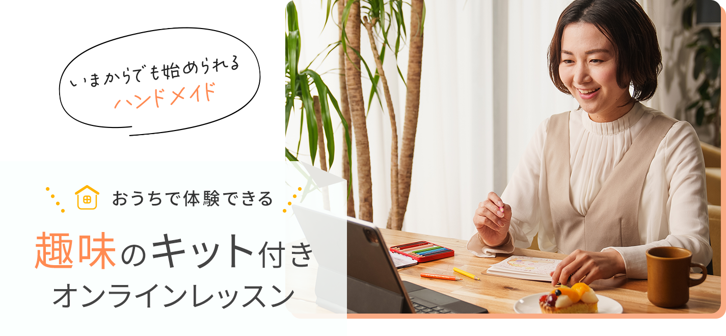 いまからでも始められるハンドメイド おうちで体験できる趣味のキット付きオンラインレッスン