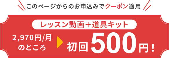 このページからのお申込みでクーポン適用 初回500円