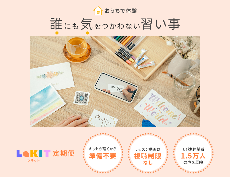 誰にも気をつかわない習い事Lakit