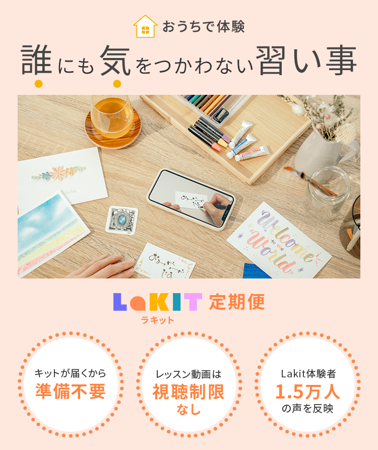 誰にも気をつかわない習い事Lakit