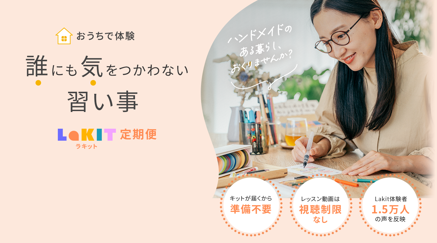 誰にも気をつかわない習い事 Lakit定期便