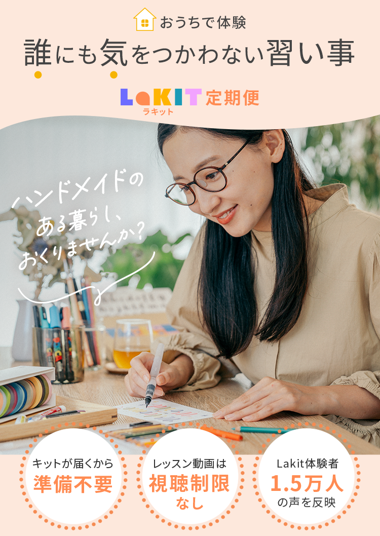 誰にも気をつかわない習い事 Lakit定期便