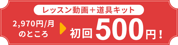 初回500円