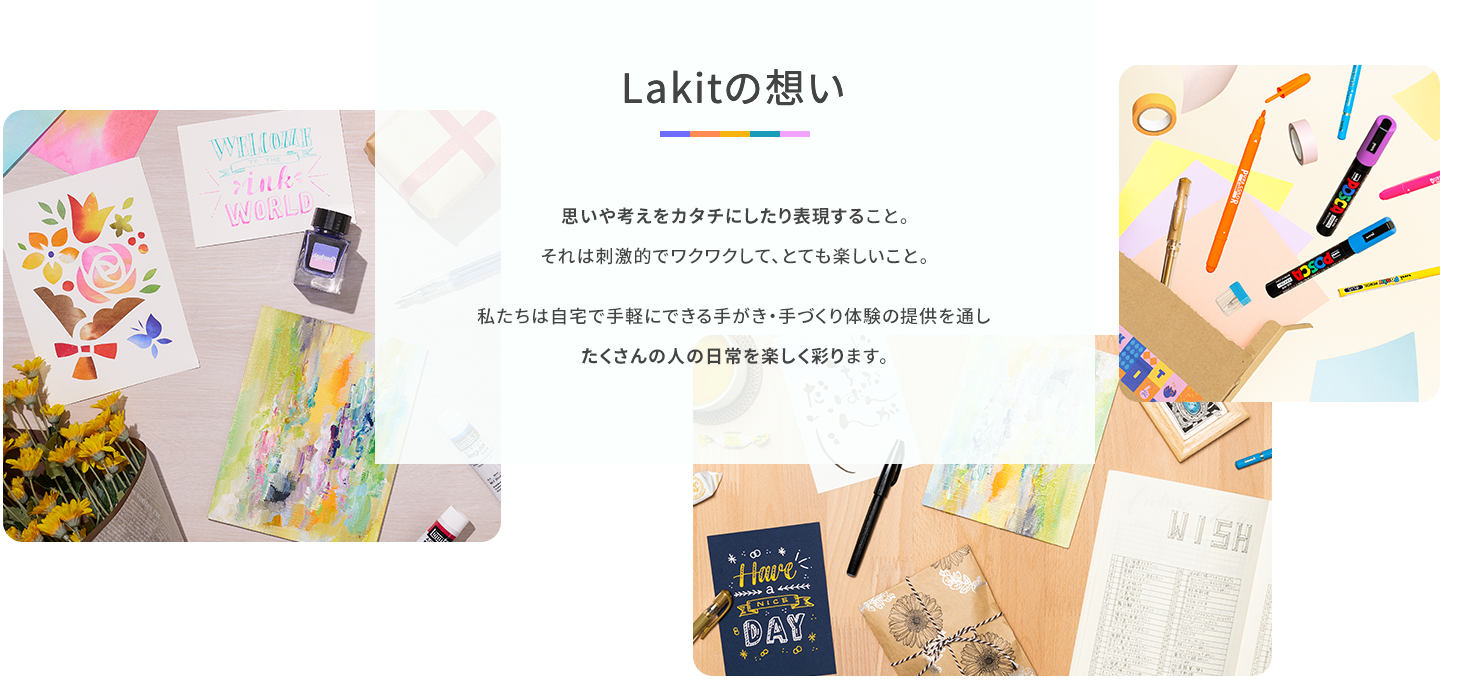 Lakitの想い