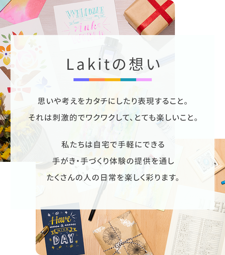 Lakitの想い