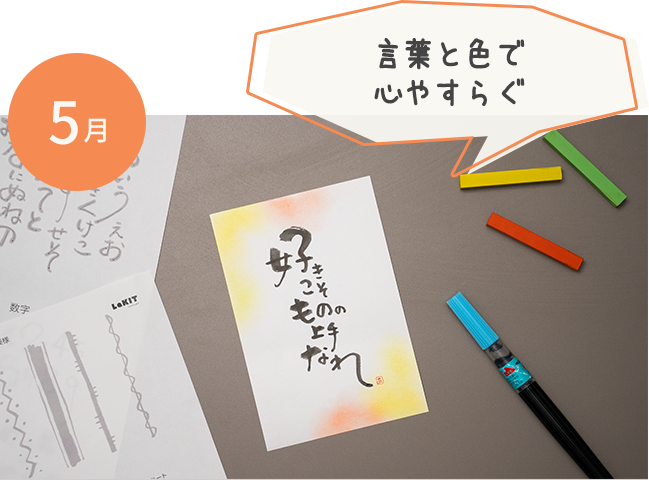 5月筆文字アート