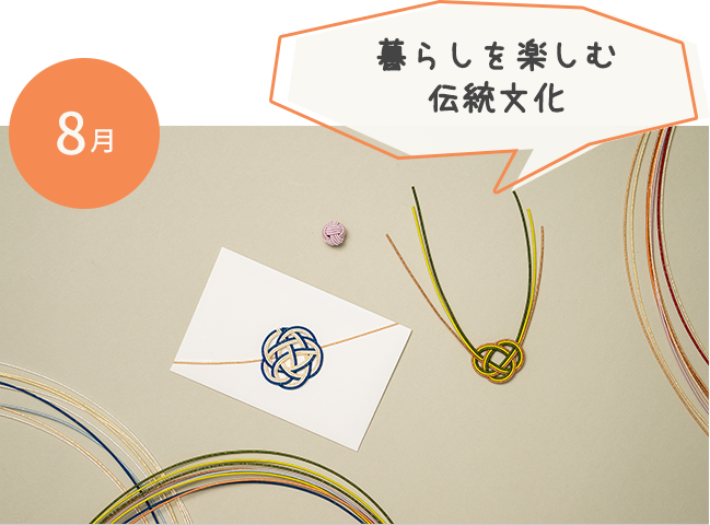 8月水引