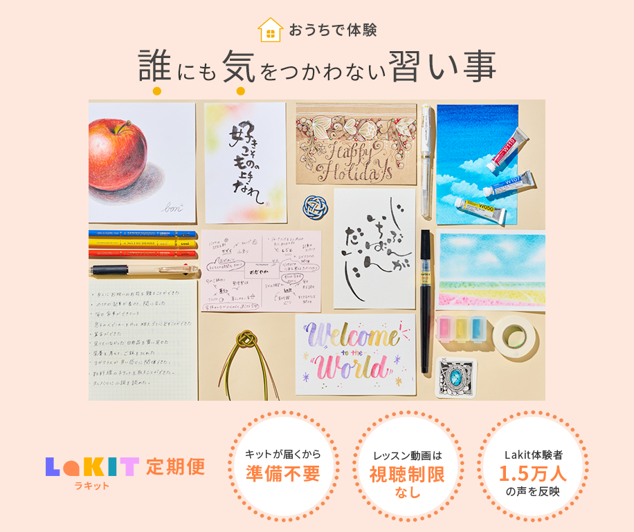 誰にも気をつかわない習い事Lakit