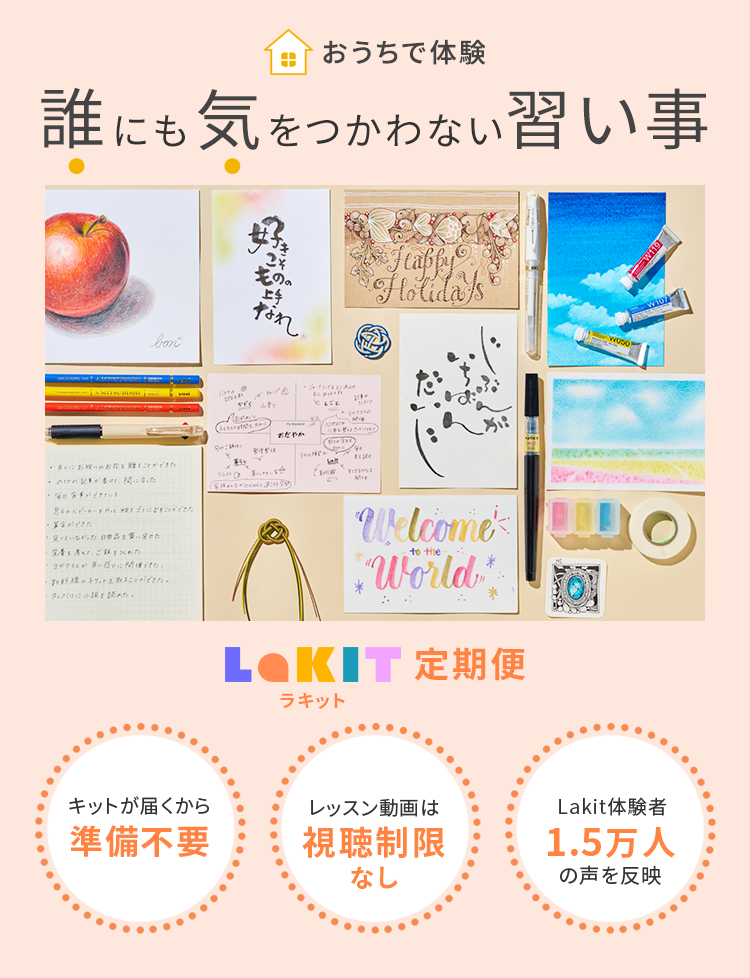 誰にも気をつかわない習い事Lakit