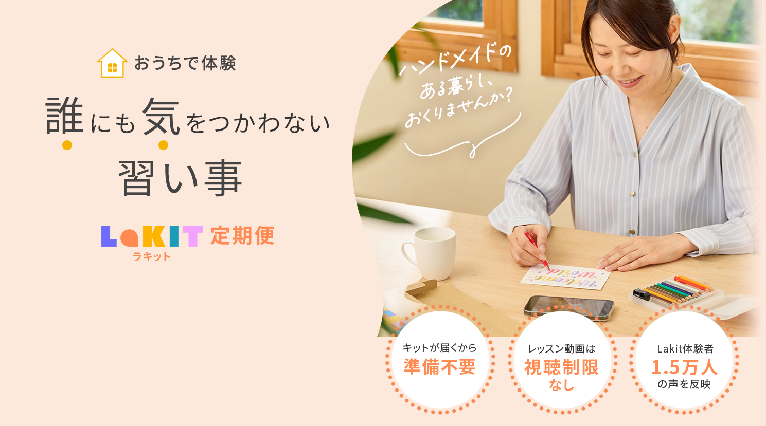 誰にも気をつかわない習い事 Lakit定期便