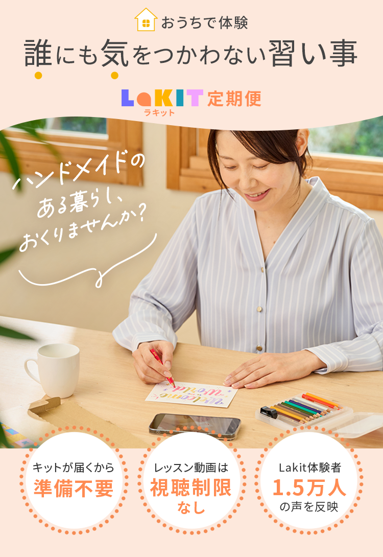 誰にも気をつかわない習い事 Lakit定期便